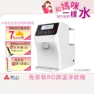 【元山】免安裝RO調溫飲水機 YS-8103RWT(飲水機/開飲機/淨飲機)
