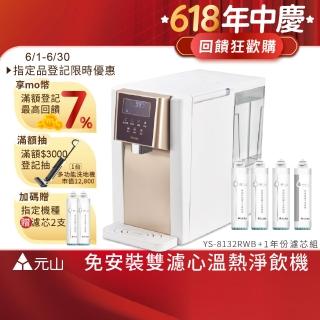 【元山】7.1L免安裝全煮沸濾淨淨飲機 YS-8132RWB +一年份濾芯組(一級能效/美國NSF認證濾材)