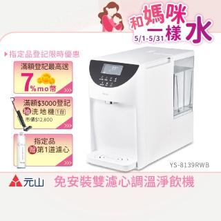【元山】免安裝雙濾心溫控濾淨淨飲機 YS-8139RWB(飲水機/淨飲機)