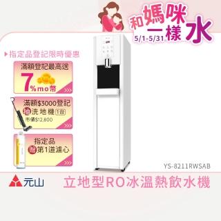 【元山】立地型RO冰溫熱飲水機 YS-8211RWSAB(飲水機)