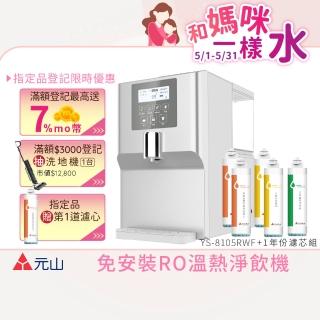 【元山】7.1L一級能效免安裝RO煮沸溫熱淨飲機 YS-8105RWF + 一年份濾芯組(可直接加入自來水使用)
