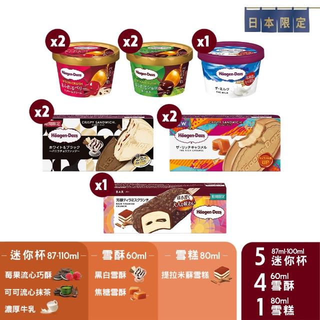【哈根達斯_官方直營】日本限定 甜點三重奏10入組(迷你杯X5+雪酥X2+雪糕X1)