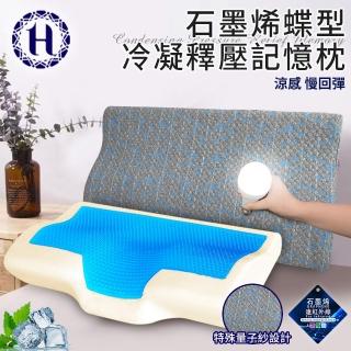 【Hilton 希爾頓】沉穩灰石墨烯蝶型冷凝釋壓記憶枕(枕頭/冷凝枕/記憶枕/護頸枕)