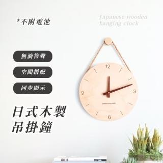 【Wall Clock】日式木製吊掛鐘(時鐘 鐘錶 掛牆鐘 壁掛鐘 石英鐘 數字鐘 靜音鐘 客廳 鐘錶)