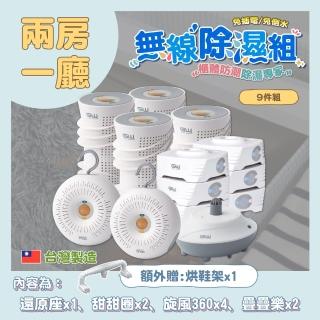 【GW 水玻璃】最新一代MIT新款多功能分離式無線除濕器-九件組