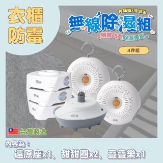 【GW 水玻璃】最新一代MIT新款多功能分離式無線除濕器-四件組