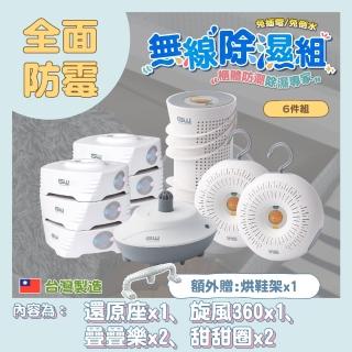 【GW 水玻璃】最新一代MIT新款多功能分離式無線除濕器-六件組