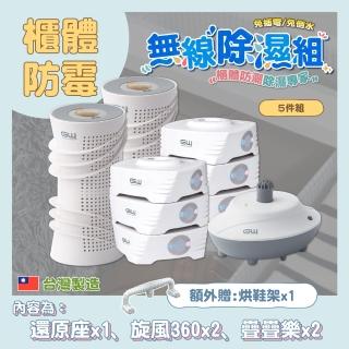 【GW 水玻璃】最新一代MIT新款多功能分離式無線除濕器-五件組
