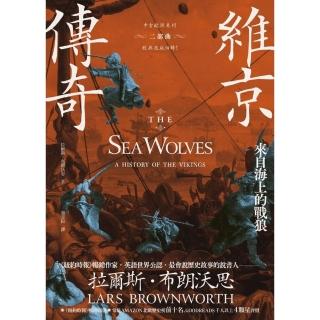 【momoBOOK】維京傳奇：來自海上的戰狼【中古歐洲系列二部曲經典改版回歸】(電子書)
