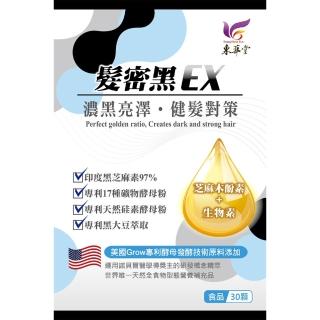 【東華堂】髮密黑EX 健髮對策500mgx30顆*3(30顆/盒)