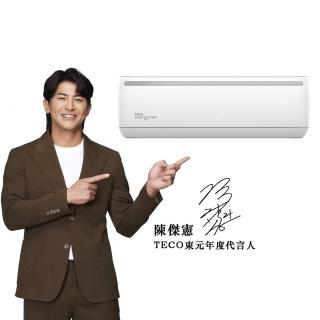 【TECO 東元】空調速配 頂尖4-5坪R32一級變頻冷暖2.9KW分離式空調(MA28IH-HL2/MS28IH-HL2)