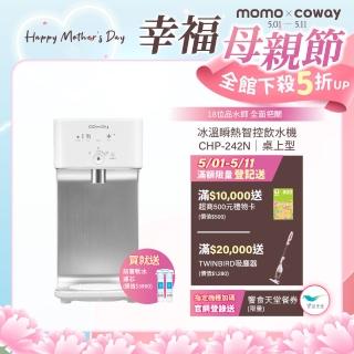 【Coway】濾淨智控飲水機 淨水器 冰溫瞬熱桌上型CHP-242N(原廠安裝/贈前置軟水濾芯)