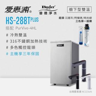 【EVERPURE 愛惠浦】雙溫櫥下型 HS288T PLUS觸控熱飲機+PURVIVE-4HL生飲淨水器(搭配 Buder前置PP系統)