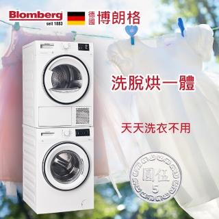 【Blomberg 博朗格】◆超強三合一洗脫烘◆智慧乾洗衣機組合(洗脫烘一體)