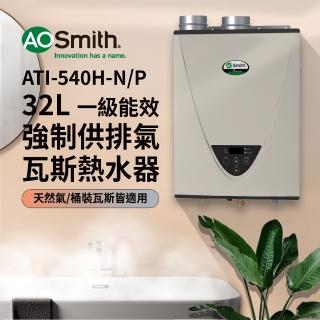 【A.O.Smith】AO史密斯 32L智慧變頻恆溫強排瓦斯熱水器(ATI-540H NG1/FF式 適用天然氣)