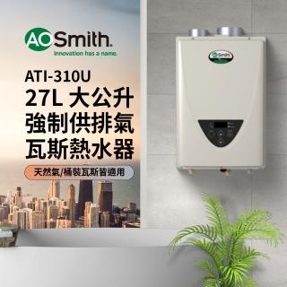 【A.O.Smith】AO史密斯 27L 智慧恆溫強排瓦斯熱水器 ATI-310U(NG1/FF式 LPG/FF式 適用天然氣/桶裝瓦斯)