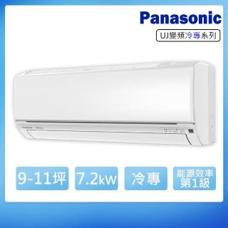 【Panasonic 國際牌】9-11坪變頻冷專型UJ系列分離式冷氣(CS-UJ71BA2/CU-UJ71BCA2)