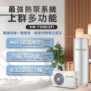 【Suntree 上群】KW-72HS多功能熱泵主機(購買即免費升級WIFI電控)