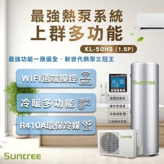 【Suntree 上群熱泵】KL-50HS多功能熱泵主機(可升級最新WIFI電控)