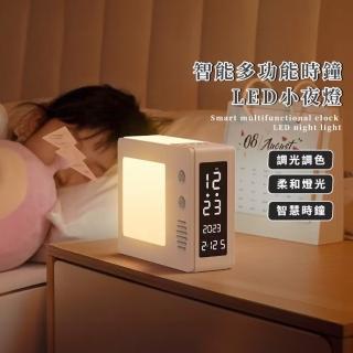 【聰明家居】智慧多功能時鐘LED小夜燈(床頭氛圍燈 護眼檯燈 起夜哺乳燈 臥室 生日禮物擺件)