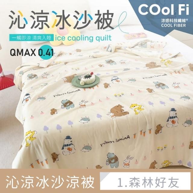 【夢之語】買1送1沁涼冰沙被 涼被 150x200cm(一觸即涼/有感降溫/冰冰被/涼被/空調被)