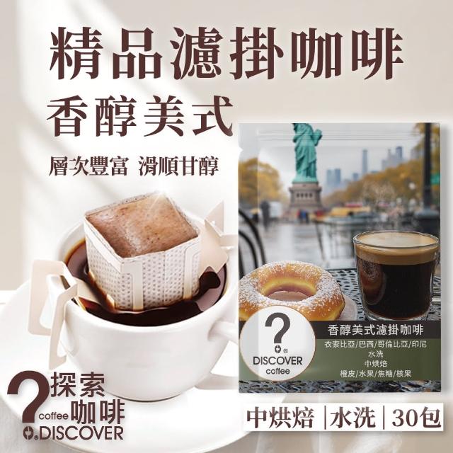 【探索咖啡】精品濾掛咖啡｜香醇美式 手沖咖啡(10gx30包)