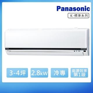 【Panasonic 國際牌】3-4坪變頻冷專K系列分離式冷氣(CS-K28FA2/CU-K28FCA2)