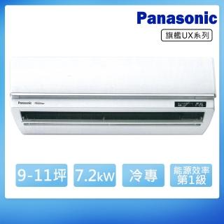 【Panasonic 國際牌】9-11坪變頻冷專旗艦UX系列分離式冷氣(CS-UX71BA2/CU-UJ71BCA2)