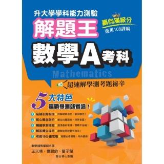 115年升大學學科測驗解題王 數學A考科（108課綱）