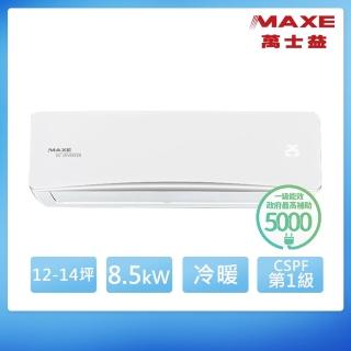 【MAXE 萬士益】12-14坪 R32 一級能效變頻分離式冷暖冷氣(MAS-85SH32/RA-85SH32)
