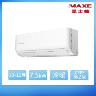 【MAXE 萬士益】10-12坪 R32 二級能效變頻冷暖分離式(MAS-72SH32/RA-72SH32)