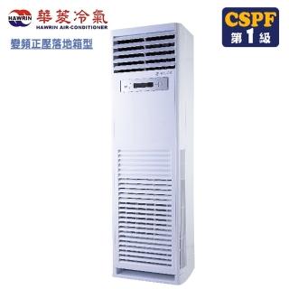 【華菱】20-22坪正壓式單相變頻冷暖落地箱型分離式空調(DTG-141KIGSH/BFP-141KIGSH)