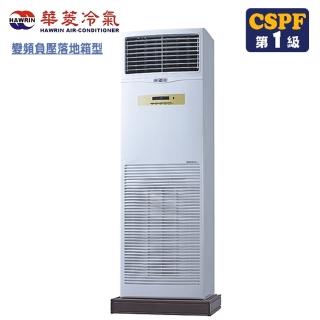 【華菱】22-24坪負壓式單相變頻冷暖落地箱型分離式空調(DTG-160KIGSH/BFG-160KIGSH)