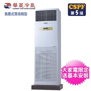 【華菱】18-19坪負壓式單相冷專型落地箱型分離式空調(DT-120KVF/BFG-100PV)