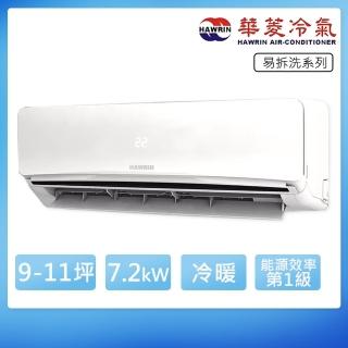 【華菱】9-11坪R32變頻冷暖易拆洗系列分離式冷氣(DNE-72KIGSH/DTC-72KIGSH)