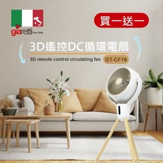 【Giaretti】3D遙控DC迴圈電扇 買一送(GT-CF16)