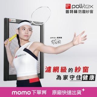 【Poll-tex 荷蘭普特絲】防霾紗窗｜含施工費15才/不含窗框(過濾細懸浮微粒、降低異味)