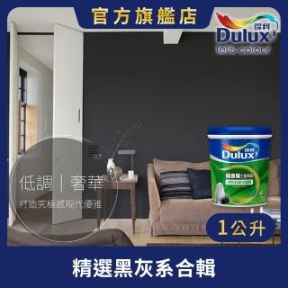 【Dulux得利官方店】A991 竹炭健康居除甲醛乳膠漆 精選黑灰色系 電腦調色（1公升裝）｜客製化調色漆(油漆)