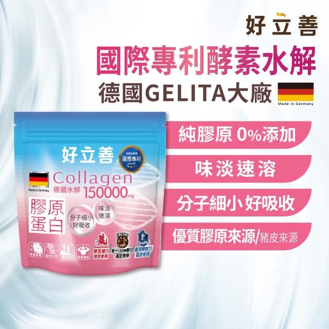【德國好立善】膠原蛋白粉150g3入組(100%純膠原 優蛋白 胜 味淡速溶 分子細小好吸收 德國Gelita大廠)