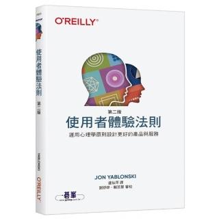 使用者體驗法則 第二版｜運用心理學原則設計更好的產品與服務