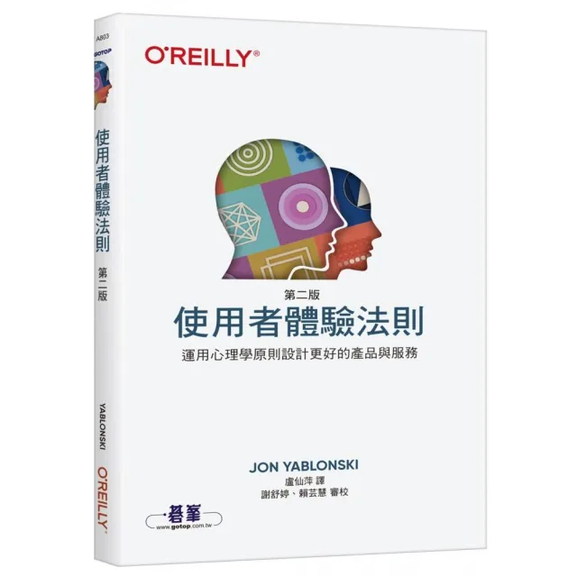 使用者體驗法則 第二版｜運用心理學原則設計更好的產品與服務