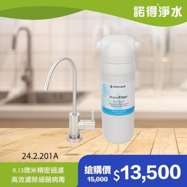 【諾得淨水】★除細菌型★廚下型單道式 中空絲膜淨水器 贈原廠龍頭(WaterFilter 24.2.201A)