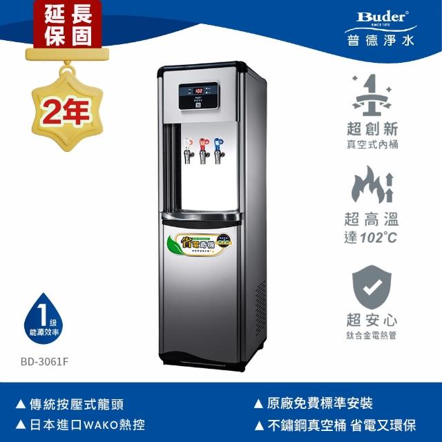 【Buder 普德】★２年原廠保固★三溫按壓式落地型飲水機(免費標準安裝 BD-3061F)