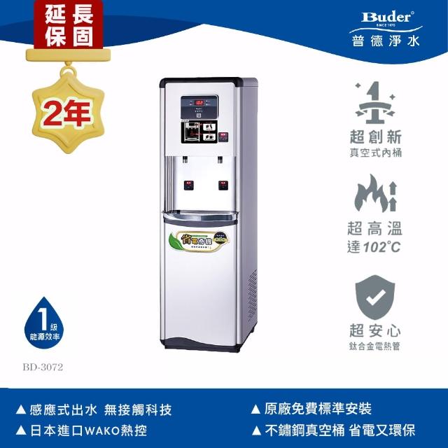 【Buder 普德】★２年原廠保固★雙溫感應式落地型飲水機(免費標準安裝 BD-3072)