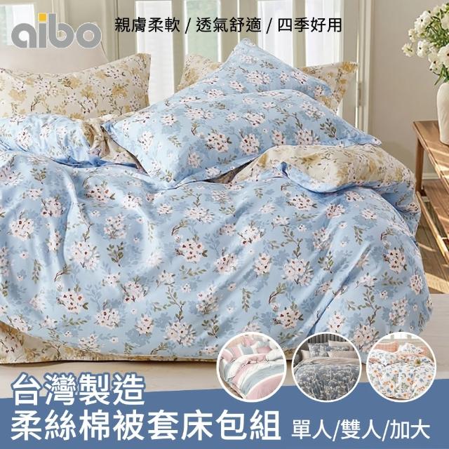 【Aibo】台灣製造柔絲棉被套床包組(單人/雙人/加大 均一價/多款可選/透氣/床包/被套)