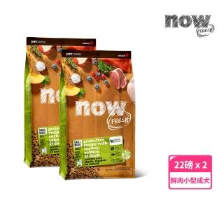 【Now!】小型成犬鮮肉配方 22磅 兩件組 狗狗無穀天然糧(狗糧 狗飼料 小顆粒 益生菌)