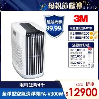 【旗艦高規款】3M 淨呼吸全淨型空氣清淨機FA-V300W(經典白 適用7-17坪空間)