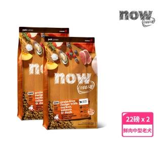 【Now!】中型老犬/體控犬鮮肉配方 22磅 兩件組 狗狗無穀天然糧(狗糧 狗飼料 中顆粒 益生菌 低卡 關節)