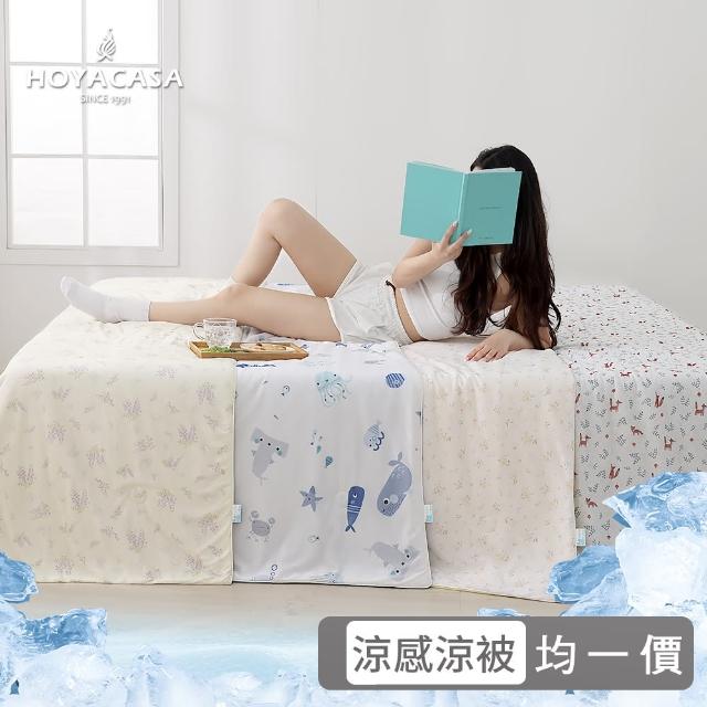 【HOYACASA  禾雅寢具】極凍冰寶涼感涼被-多款任選(ICE BABY涼感系列-任選均一價)