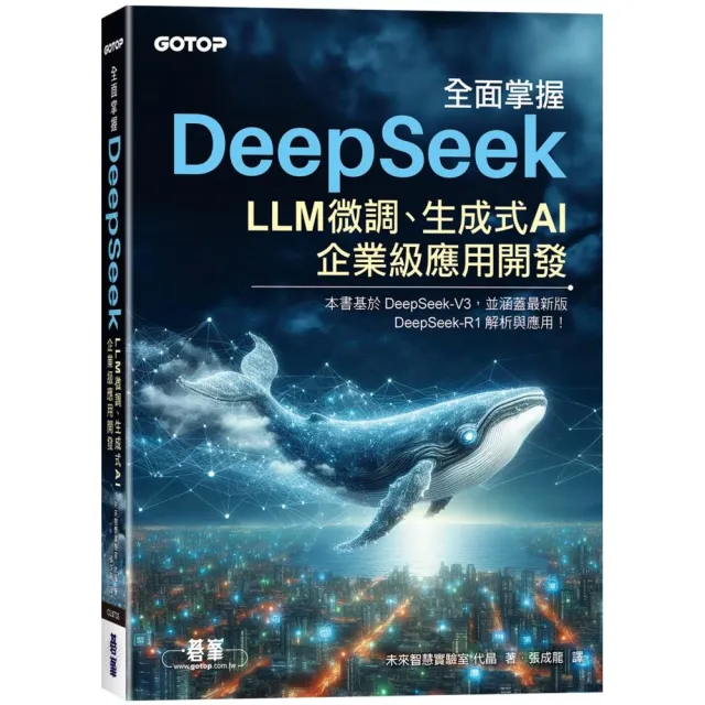 全面掌握DeepSeek-LLM微調、生成式AI、企業級應用開發